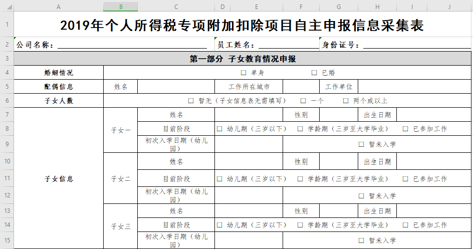 个人所得税专项附加扣除项目自主申报信息采集表免费下载